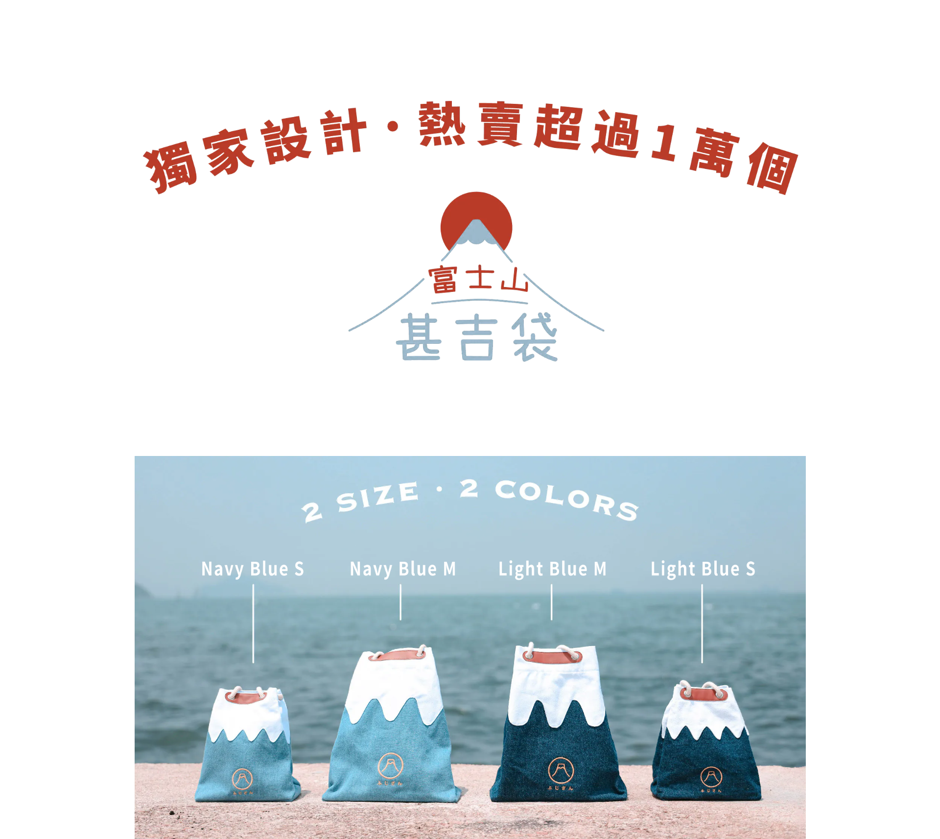 A promotional product banner showing the 2 sizes and 2 colorways (Navy Blue and Light Blue) of the Mt. Fuji sake bag lined up by the sea at Grandmama Store in Hong Kong.