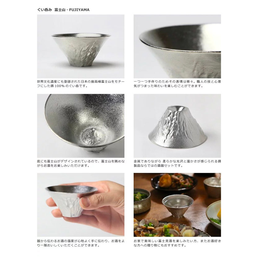 富士山職人錫製清酒杯